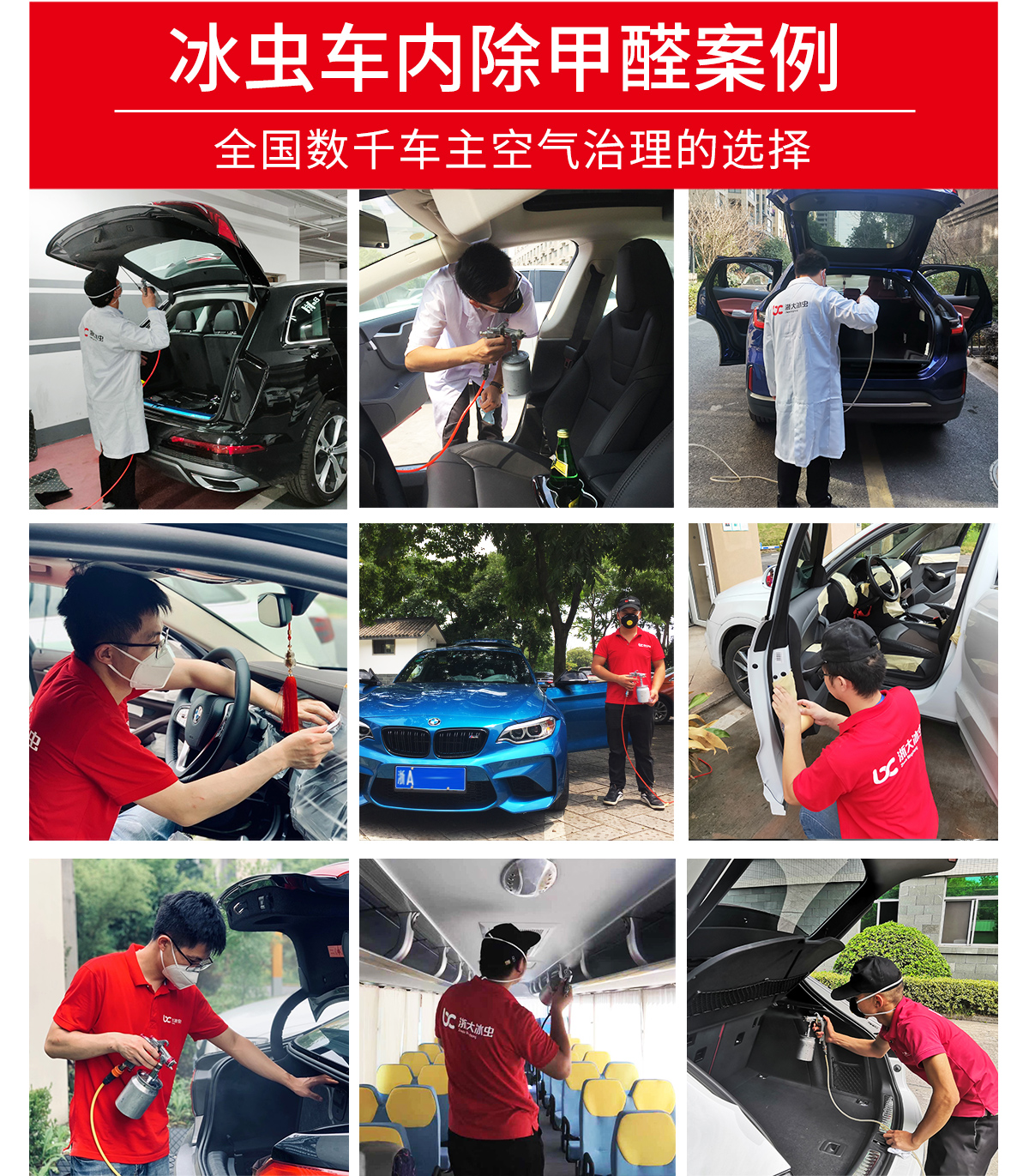 冰蟲(chóng)車(chē)內除甲醛案例