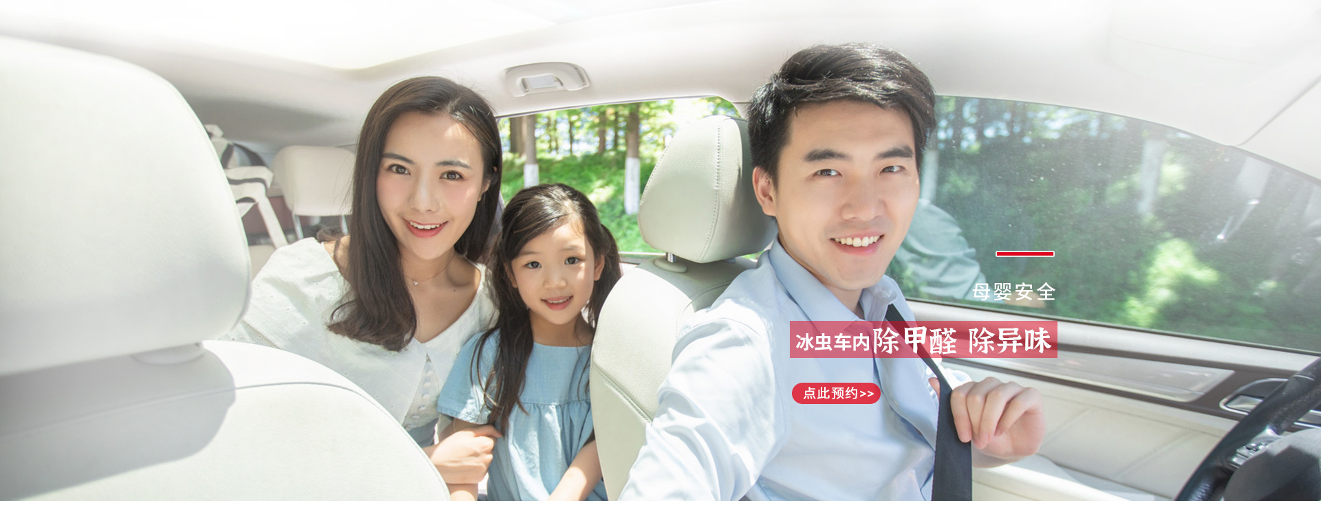 汽車(chē)除甲醛、除異味找冰蟲(chóng)