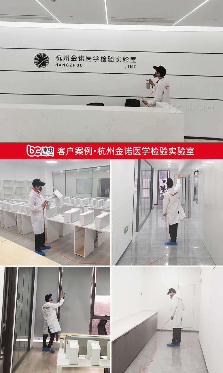冰蟲(chóng)除甲醛案例-杭州金諾醫學(xué)檢驗實(shí)驗室