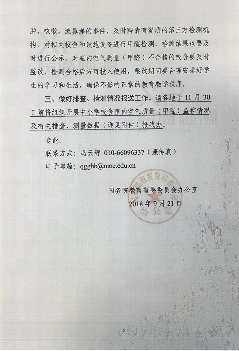 關(guān)于開(kāi)展中小學(xué)新建校舍室內空氣質(zhì)量(甲醛)排查、檢測工作的通知
