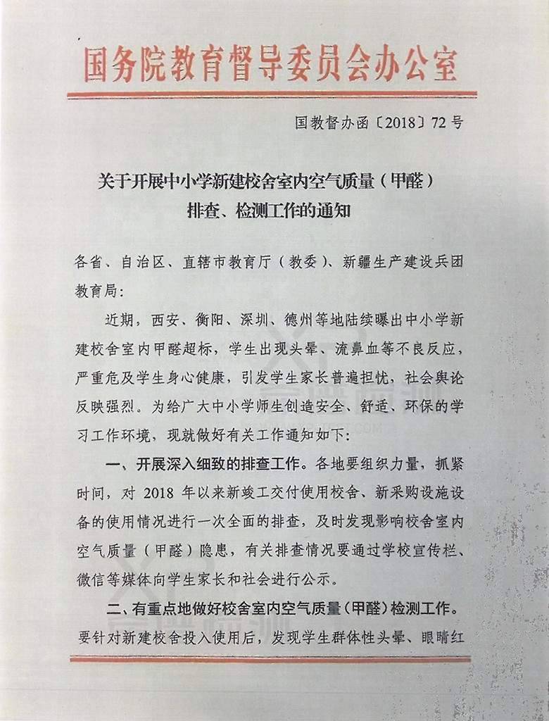 關(guān)于開(kāi)展中小學(xué)新建校舍室內空氣質(zhì)量(甲醛)排查、檢測工作的通知