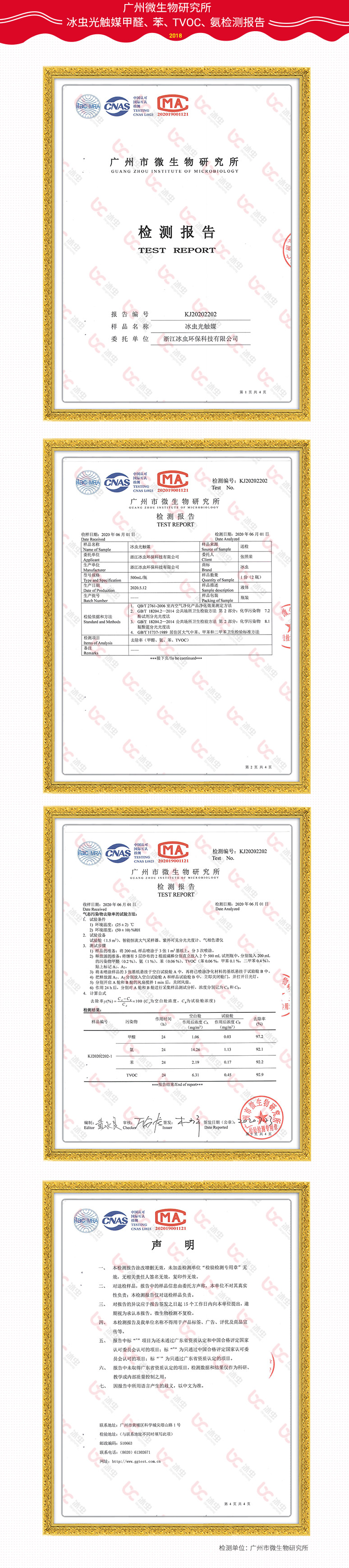 廣州市微生物研究所—冰蟲(chóng)光觸媒甲醛、苯、TVOC、氨去除率檢測報告