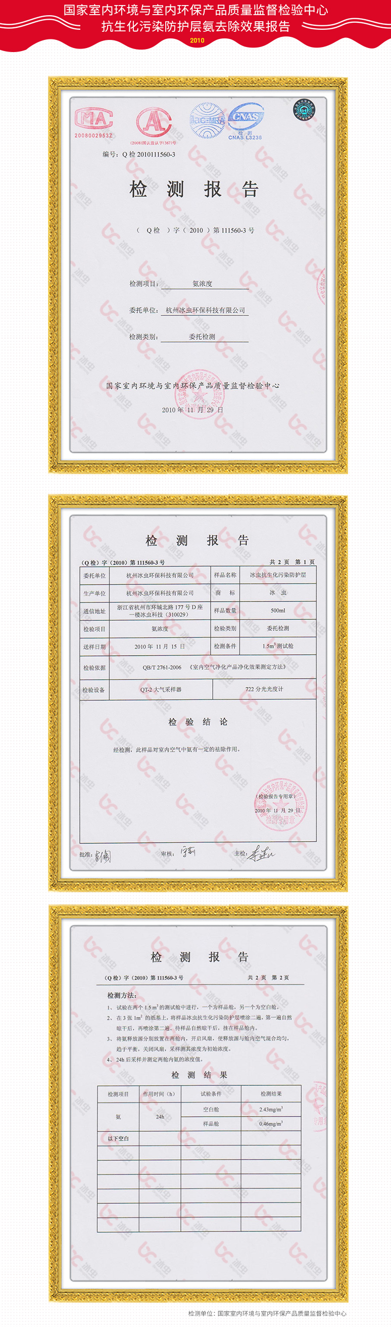 國家室內環(huán)境與室內環(huán)保產(chǎn)品質(zhì)量監督檢驗中心抗生化污染防護層氨去除效果報告