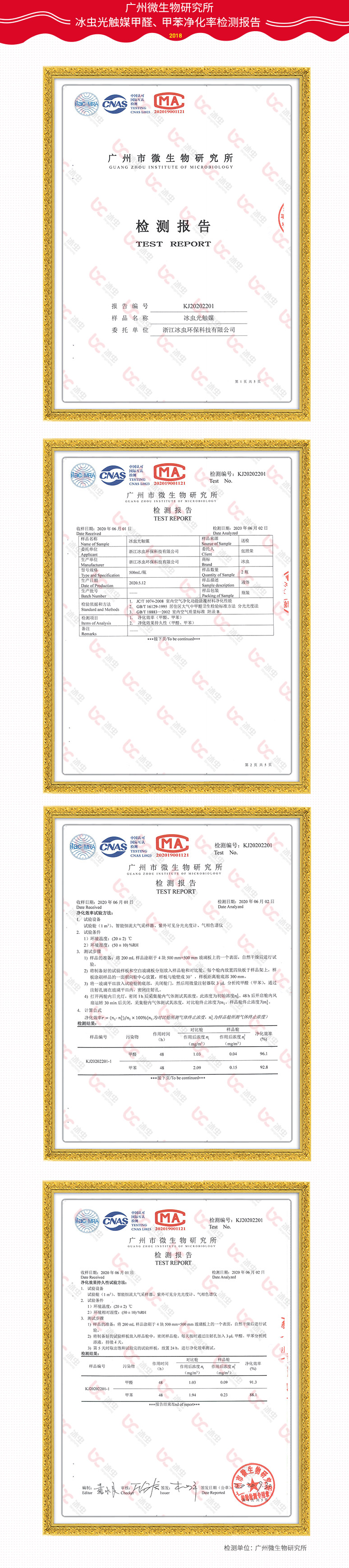 冰蟲(chóng)微納除醛布-廣州市微生物研究甲醛、苯、TVOC去除率檢測報告