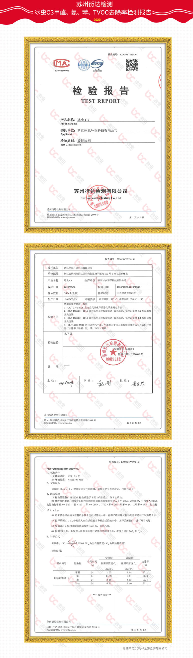 蘇州衍達-冰蟲(chóng)C3甲醛、苯、TVOC、氨檢測報告