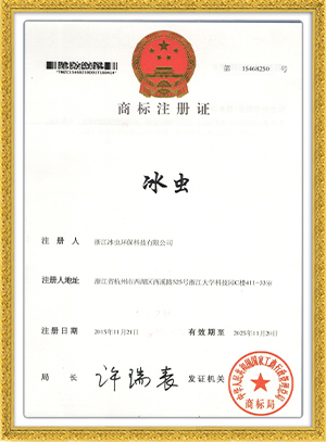 冰蟲(chóng)商標注冊證