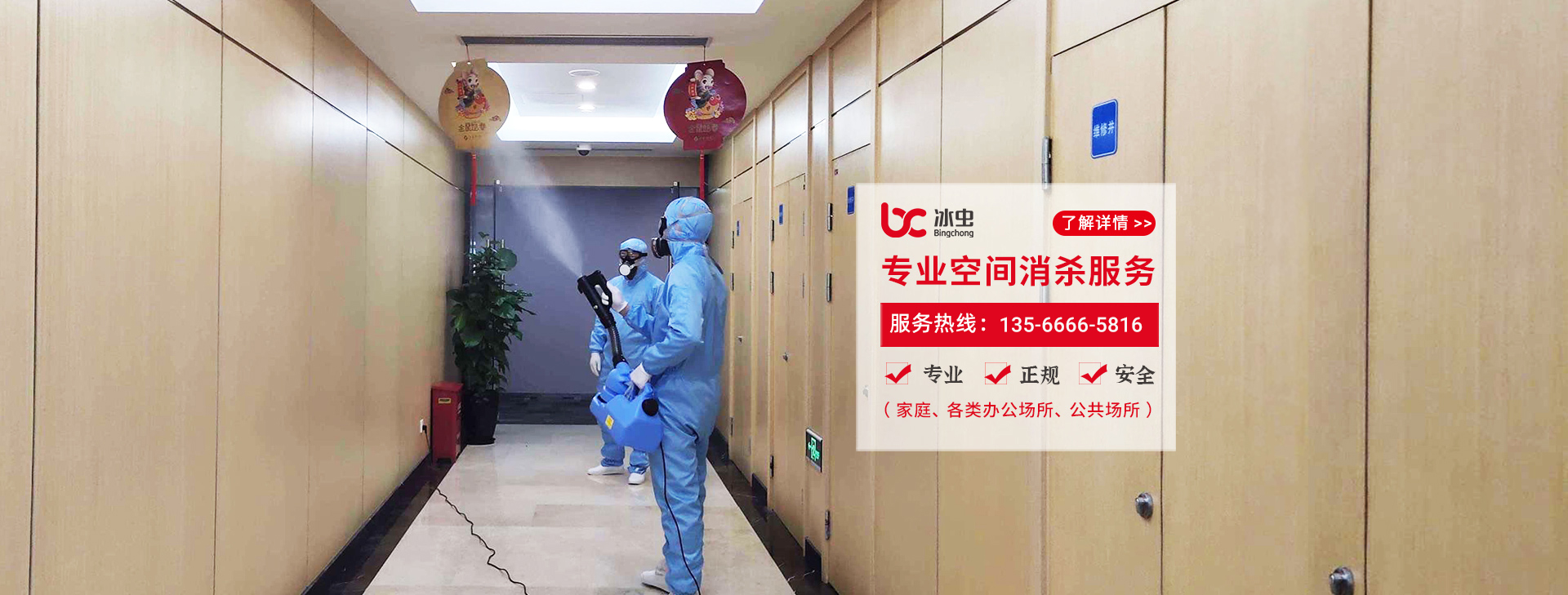 冰蟲(chóng)室內消毒殺菌