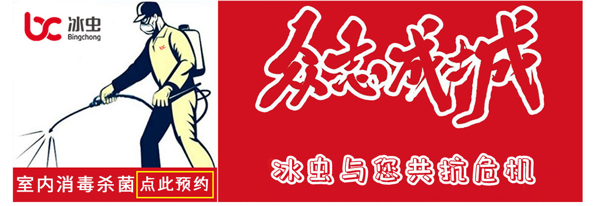 冰蟲(chóng)室內消毒除菌預約